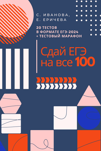 Сдай ЕГЭ на все 100! 2024 г.